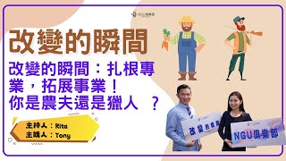 改變的瞬間：扎根專業，拓展事業！你是農夫還是獵人 ？