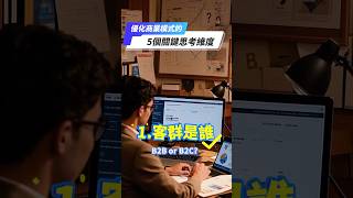優化商業模式的5個關鍵思考維度