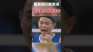 #badminton  #羽毛球精彩片段 戴資穎奧運之路，小戴四戰奧運，力拼一金，笑談盡人事聽天命！#taitzuying #tty