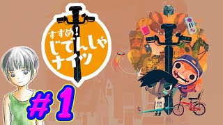 【すすめ！じでんしゃナイツ】#1 元気いっぱいの女の子ふたりの大冒険！【Knights and Bikes】
