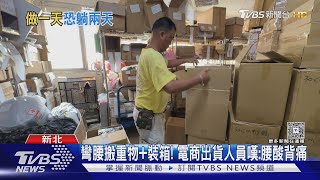 618電商夯! 徵理貨人員「時薪720元」 民眾:怕操｜TVBS新聞 @TVBSNEWS02
