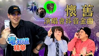 抖音金曲大帝國💃🏻50歲一起去小巨蛋懷念一下ㄅ～｜6tan、鳥屎 Feat.Abby｜現在宅知道精華