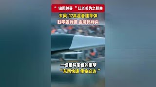 东风-17是不可拦截的导弹，也是让老美最胆怯的导弹