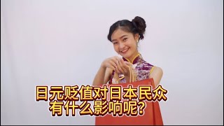 日元贬值对日本民众有什么影响呢？