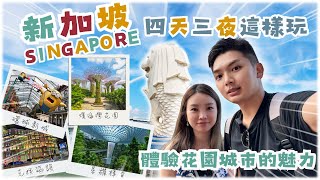 Singapore 4D3N Trip Guide｜Budget $1,000/person – First Time in SG? Follow Us!