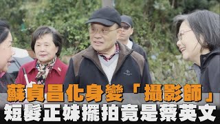 蘇貞昌神隱多時「轉行當攝影師」！短髮正妹擺拍「真面目竟是蔡英文」網猛放大｜民視新聞｜