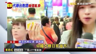 獨家》600元？800元？ 台北旅展代辦「台胞證」各家收費不一@newsebc