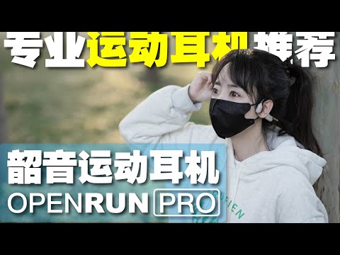 解放双耳｜运动耳机黑科技值得选-韶音OpenRun Pro