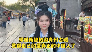 越南媳婦第一次體驗漢服，直接說自己像是真正的中國人了，真的太激動了