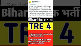 BPSC TRE 4 Notification | Bihar teacher recruitment big change #bpscteacher #bpsctre4 #ytviral #b...