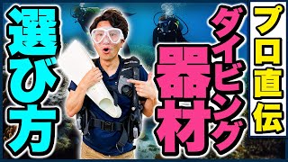 【上達するダイビング器材】プロが見るこだわりの選び方を徹底解説！