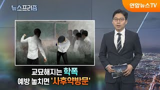 교묘해지는 학폭…예방 놓치면 '사후약방문' [탐사보도 뉴스프리즘] / 연합뉴스TV (YonhapnewsTV)