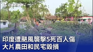 印度遭颶風襲擊5死百人傷 大片農田和民宅毀損｜20240402 公視新聞全球話