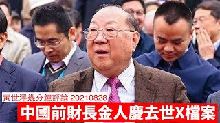中國前財政部長金人慶突然離開嘅X File 黃世澤幾分鐘評論 20210828
