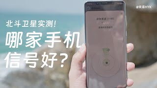 華為你怎麼還有信號？！上山下海，北斗衛星消息實測！｜ HYK