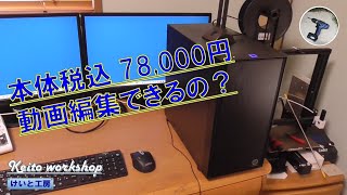 【自作PC】本体税込78,000円で動画編集できるPCを自作する！