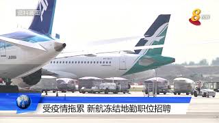 【冠状病毒19】新航冻结招聘 淡马锡控股冻结加薪