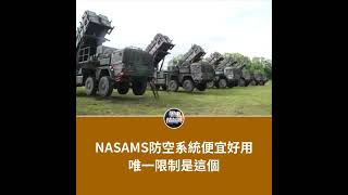 NASAMS防空系統便宜好用 唯一限制是這個 #探索時分