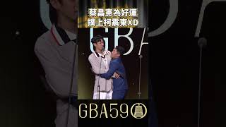 為了求好運也是拚了XD💓 #金鐘獎 #柯震東 #蔡昌憲 #戲劇 #金鐘59 #gba59