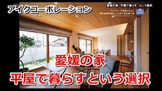 愛媛の家　平屋で暮らすという選択【住宅番組】まっすんの陽あたり良好2023.5.6放送