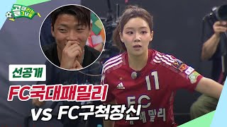 [선공개] 준결승 2경기, FC국대패밀리 VS FC구척장신| 황희찬도 놀란 폭발적 경기 템포