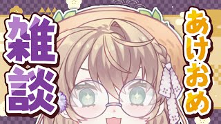 【雑談】新年初配信！あけましておめでとうございます【にじさんじ/矢車りね】