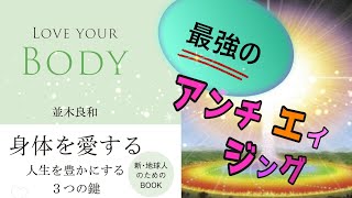 【並木良和】 最強のアンチエイジング 天性を超える秘訣!