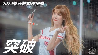 Yuri陳怡叡《突破》樂天桃猿2024應援曲｜Rakuten Girls｜#rakutenmonkeys