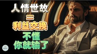 人情世故=利益交换，不懂你就输了！ |  2024 | 思维空间 0505