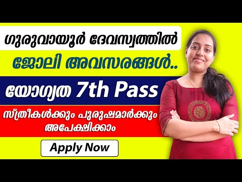 ഗുരുവായൂർ ദേവസ്വത്തിൽ ജോലി അവസരങ്ങൾ നേരിട്ട് നിയമനം | സ്ത്രീകൾക്കും പുരുഷമാർക്കും അപേക്ഷിക്കാം