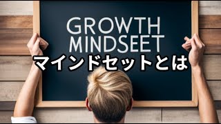 マインドセットとは ～ビジネス用語　約１分で解説シリーズ～