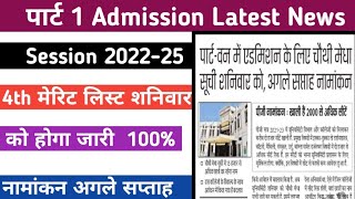 शनिवार को जारी होगा 4th मेरिट लिस्ट 2022 // Session 2022-25 शनिवार को जारी होगा चौथा लिस्ट