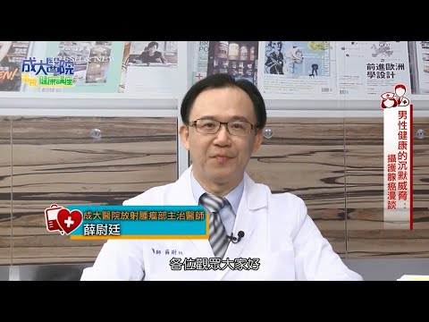 男性健康的沉默威脅 攝護腺癌漫談 成大醫院放腫部薛尉廷醫師