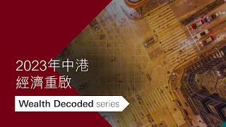 2023年中港經濟重啟| Wealth Decoded Series