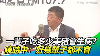 一輩子吃多少美豬才會生病？陳時中：好幾輩子都不會｜三立新聞網SETN.com