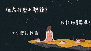 🌙愛咪塔羅🌙為什麼沒了聯絡? 我對他重要嗎.. 他想說什麼?  Pick A Card🌝Tarot Reading