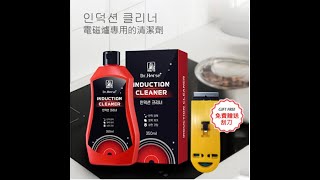 【KOREAHOMIE】韓國製電磁爐專用清潔劑 | 強力去油污 -免費贈送電磁爐專用刮刀#電磁爐 #居家清潔 #香港