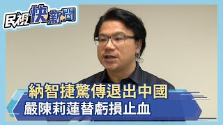 納智捷驚傳退出中國 嚴陳莉蓮替虧損止血－民視新聞