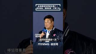 台灣棒球世界排名第二！辜仲諒批：職棒拖累、打擊三流｜#shorts #鏡新聞