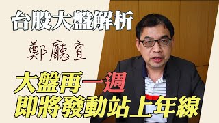大盤再一週即將發動站上年線【20200531】鄭廳宜台股大盤分析📈