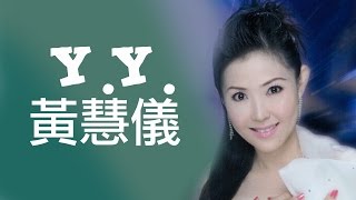 黄慧仪 - 春凤吻上我的脸 （歌词）