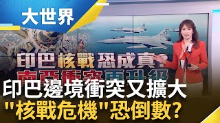 印巴開戰倒數?!  邊境緊張再升級 巴基斯坦嗆"核戰" 恐攻釀印巴衝突升溫 斷水封邊界恐全面開戰│主播 苑曉琬│大世界新聞20250429│三立iNEWS