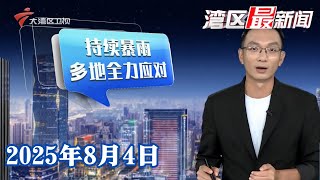 【湾区最新闻】受强降雨影响 广东部分列车停运或限速|超龄劳动者权益保障新规征求意见 工资不得低于最低工资标准|“闪婚闪离”夫妻争彩礼 法院调解女方返还万元|20250804完整版 #粤语 #news