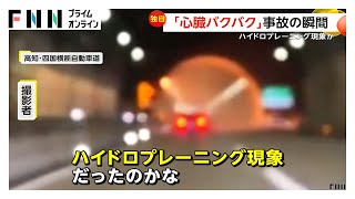 高速道路で事故の瞬間…前の車がどんどん加速し水しぶき上げ蛇行・トンネルの左右縁石に激突　ハイドロプレーニング現象か　高知