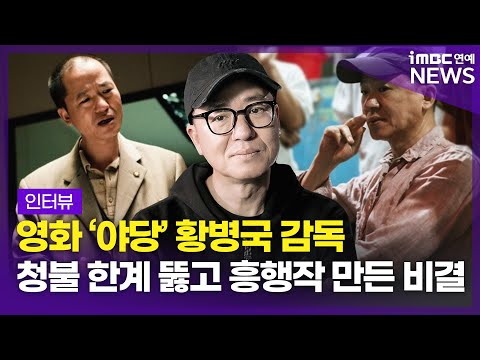 영화 '야당' 황병국 감독, 청불 한계 뚫고 흥행작 만든 비결｜ Hwang Byeong-guk Interview