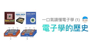 電子學的歷史【一口氣讀懂電子學 1】