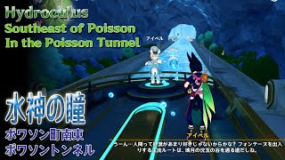 【原神】水神の瞳/ポワソン町南東 ポワソントンネルとアチーブメント「フォンテーヌへようこそ」（#52436）[Hydroculus,Southeast of Poisson,Tunnel]