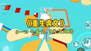 《重生爽文》高考当天，儿子林屿拿出一份股权转让书，威胁我要不签字，他就不去考试了。老公林杨也打圆场…#一口氣看完 #爽文 #小說 #小说 #故事