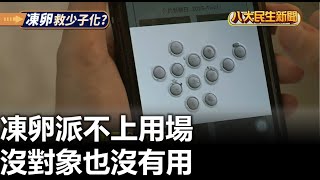 凍卵派不上用場 沒對象也沒有用 |【民生八方事】| 2023040405 @gtvnews27