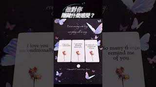 🔮塔羅愛情占卜🔮他對你隱藏什麼感受？🌟Izzy Tarot🌟 #塔羅 #療癒